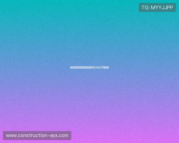 法尔加多夺冠引发赛季格局大洗牌MotoGP最新动态